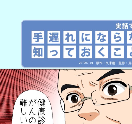 健康診断だけではダメ