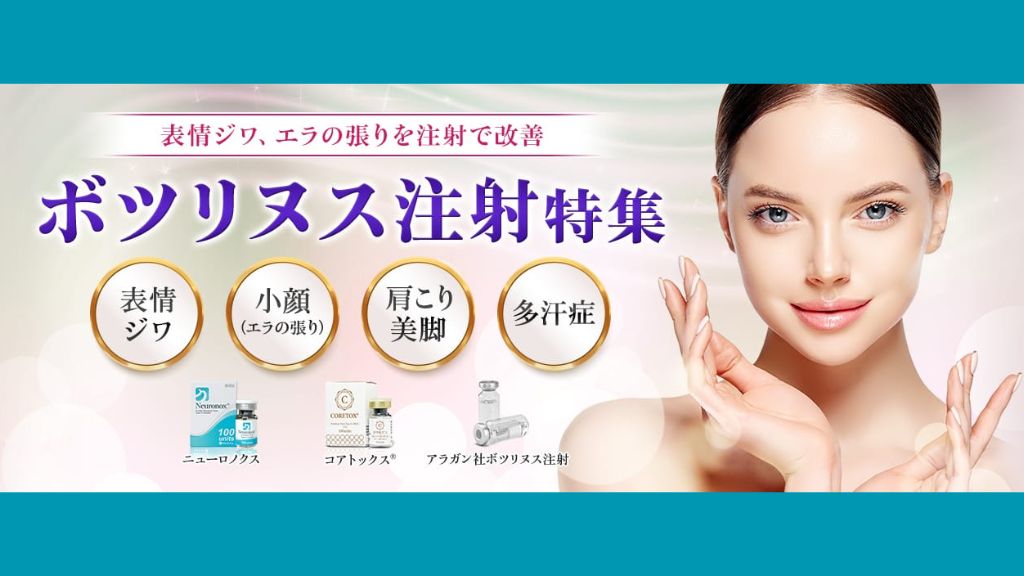 ボトックス_おすすめ_東京