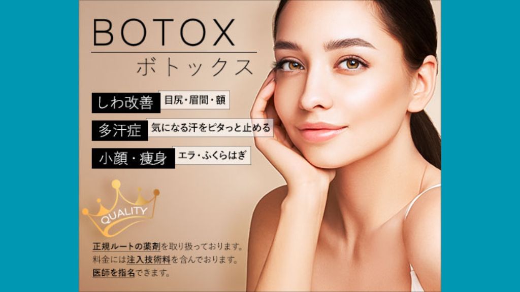 ボトックス_おすすめ_東京