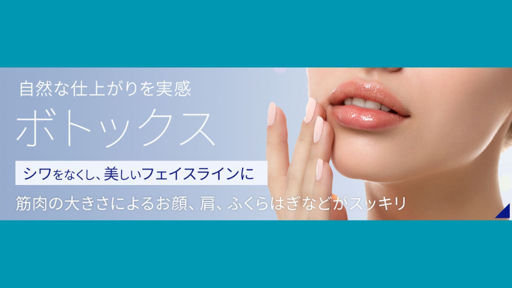 ボトックス_おすすめ_東京
