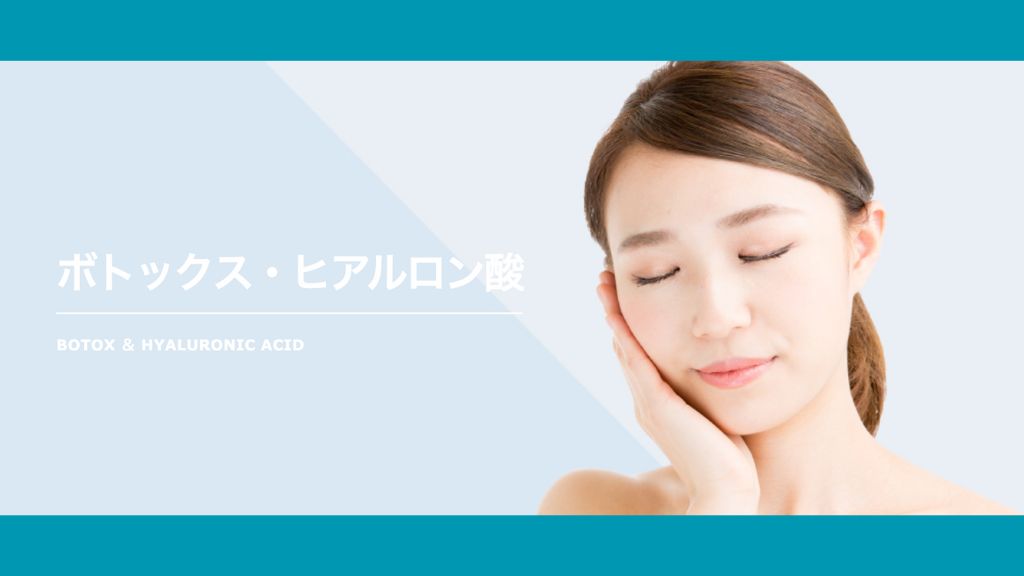 ボトックス_おすすめ_東京