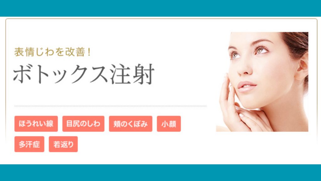 ボトックス_おすすめ_東京