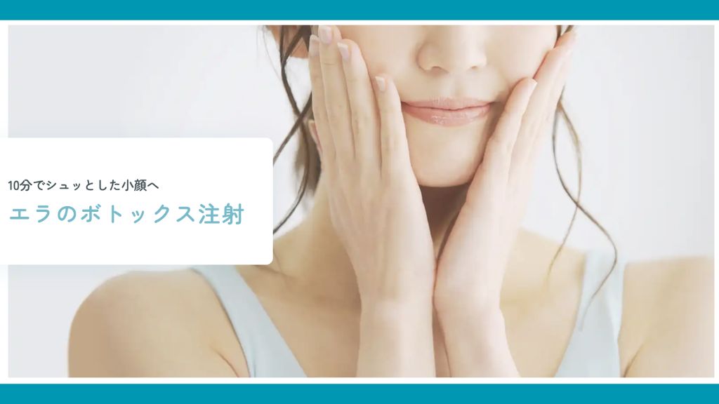 ボトックス_おすすめ_東京