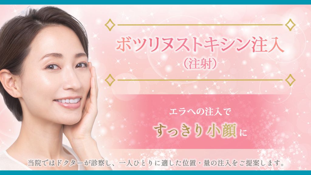 ボトックス_おすすめ_東京
