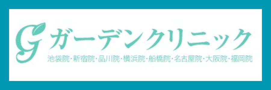 ガーデンクリニック