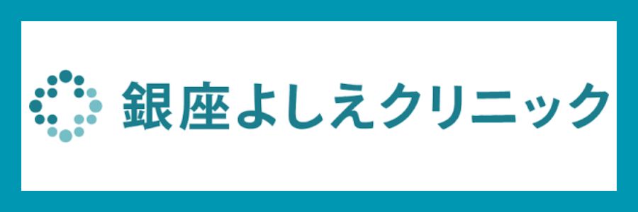 銀座よしえクリニック