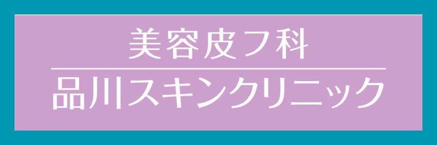品川スキンクリニック