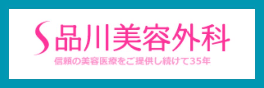 品川美容外科ロゴ