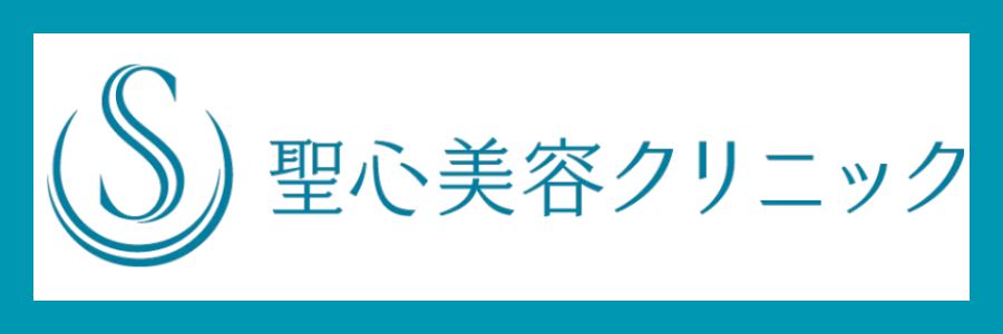 聖心美容クリニックロゴ