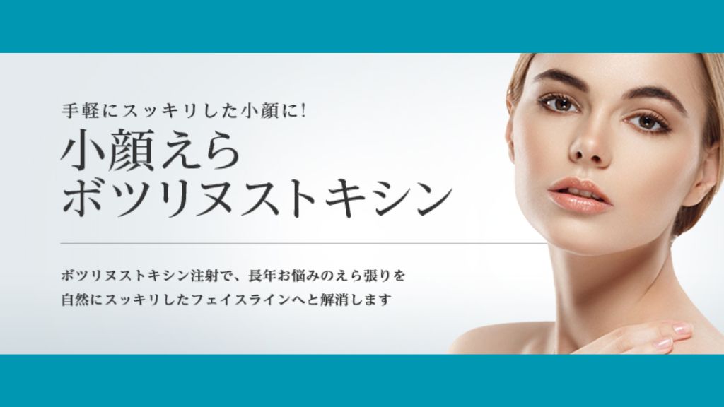 ボトックス_おすすめ_東京