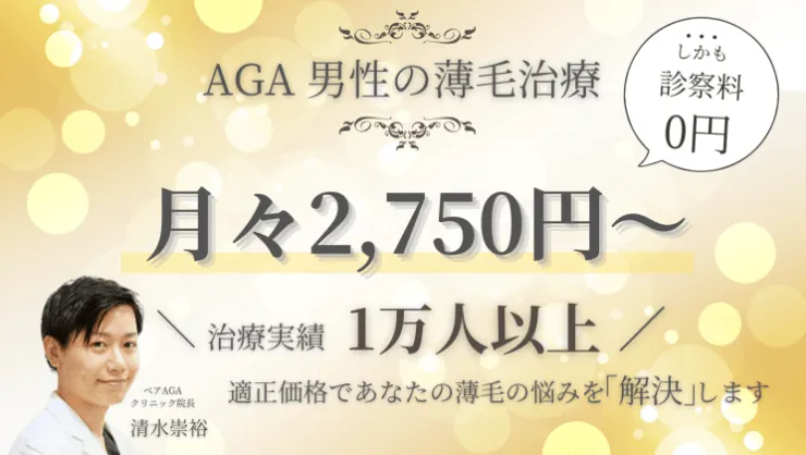 ベアAGAクリニック