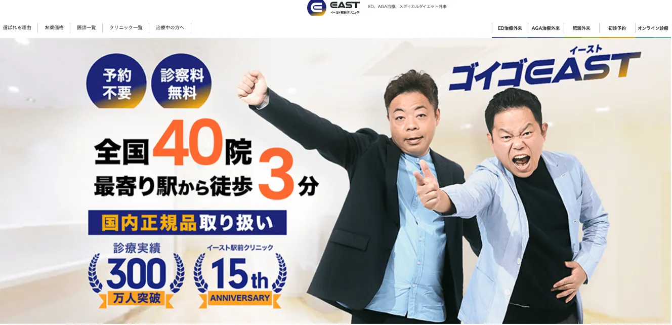 イースト駅前クリニック