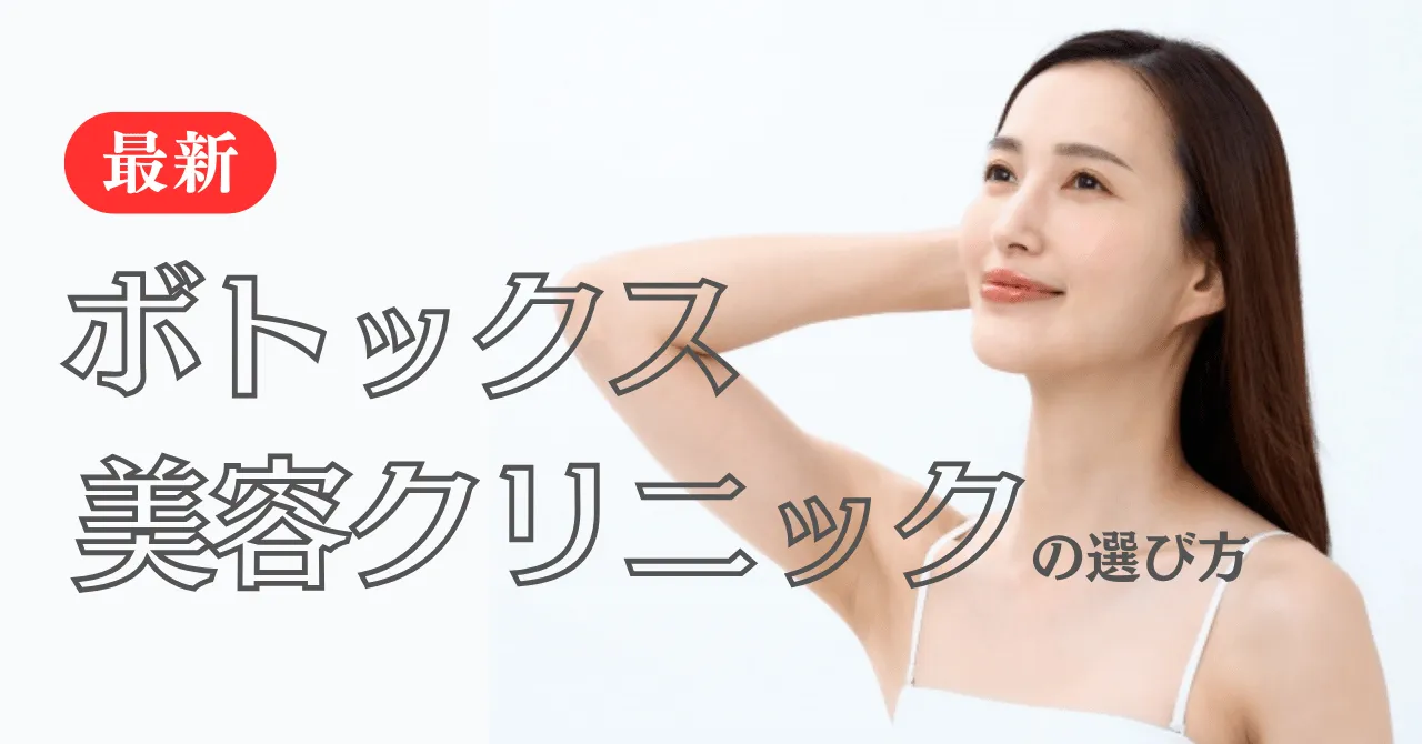 ボトックス おすすめ