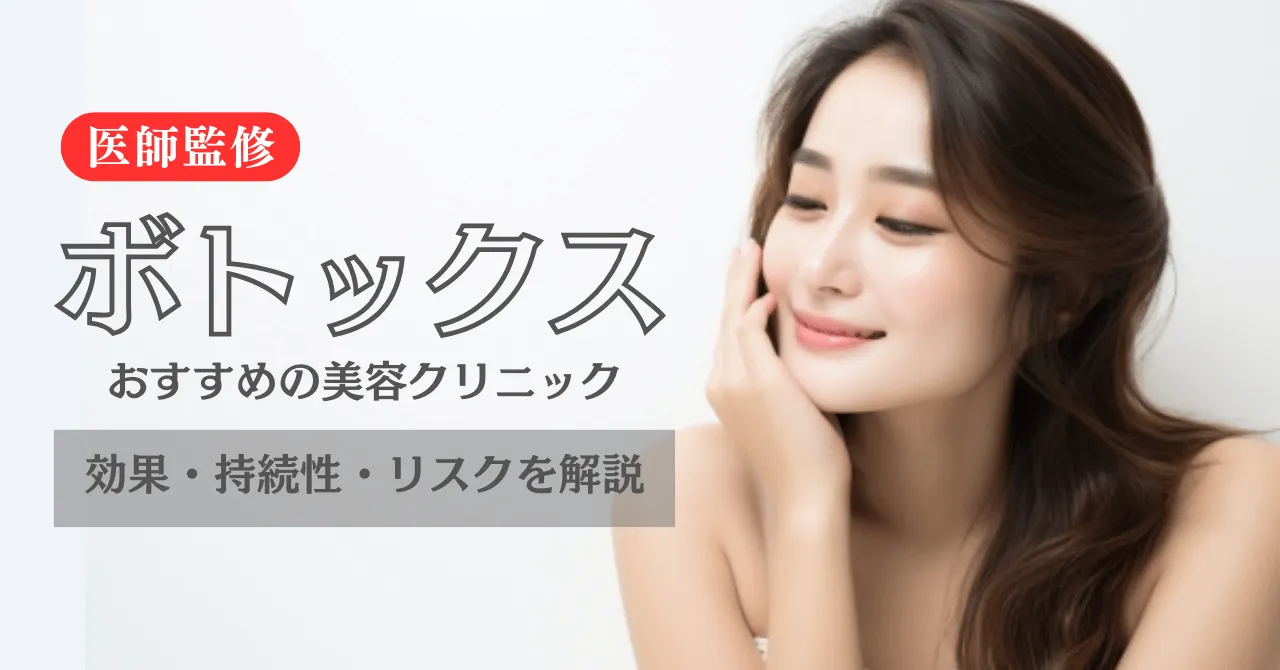ボトックス おすすめ
