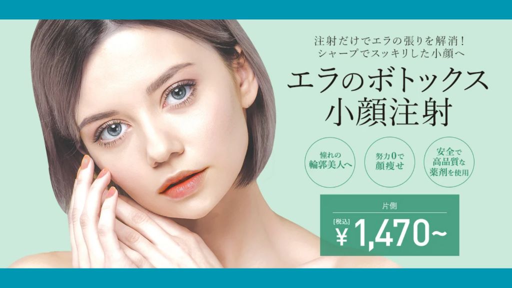 ボトックス_おすすめ_東京