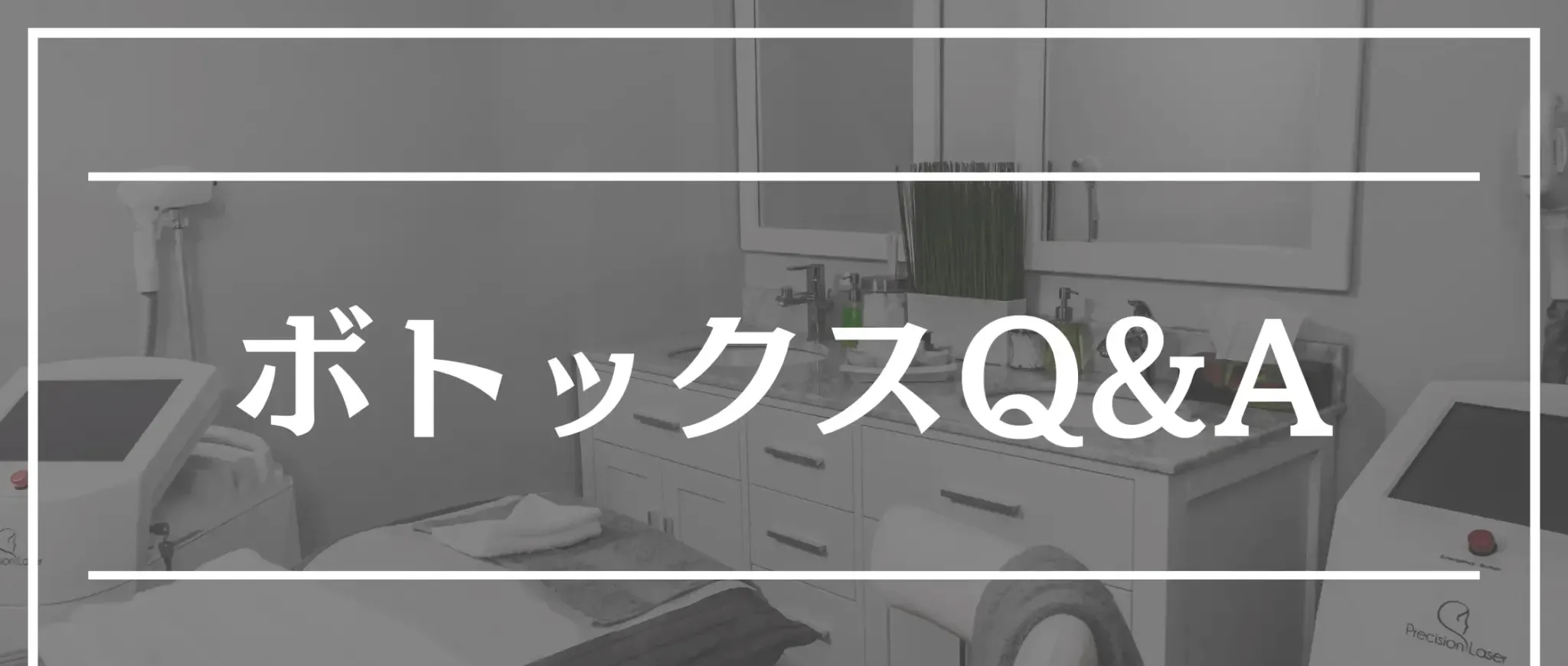 ボトックス おすすめ