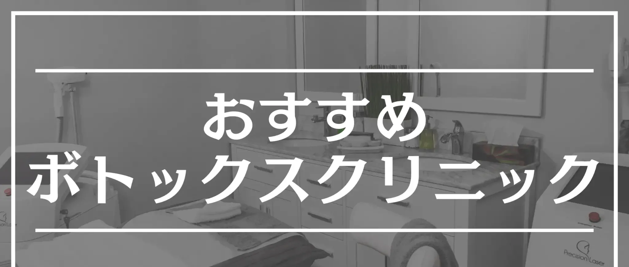 ボトックス おすすめ