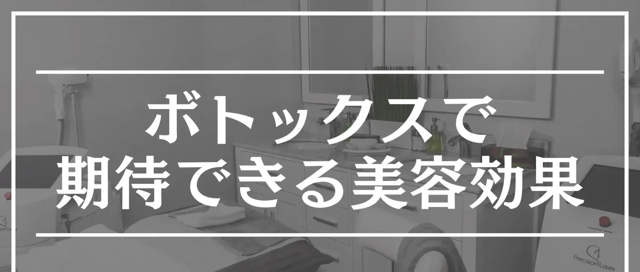 ボトックス おすすめ