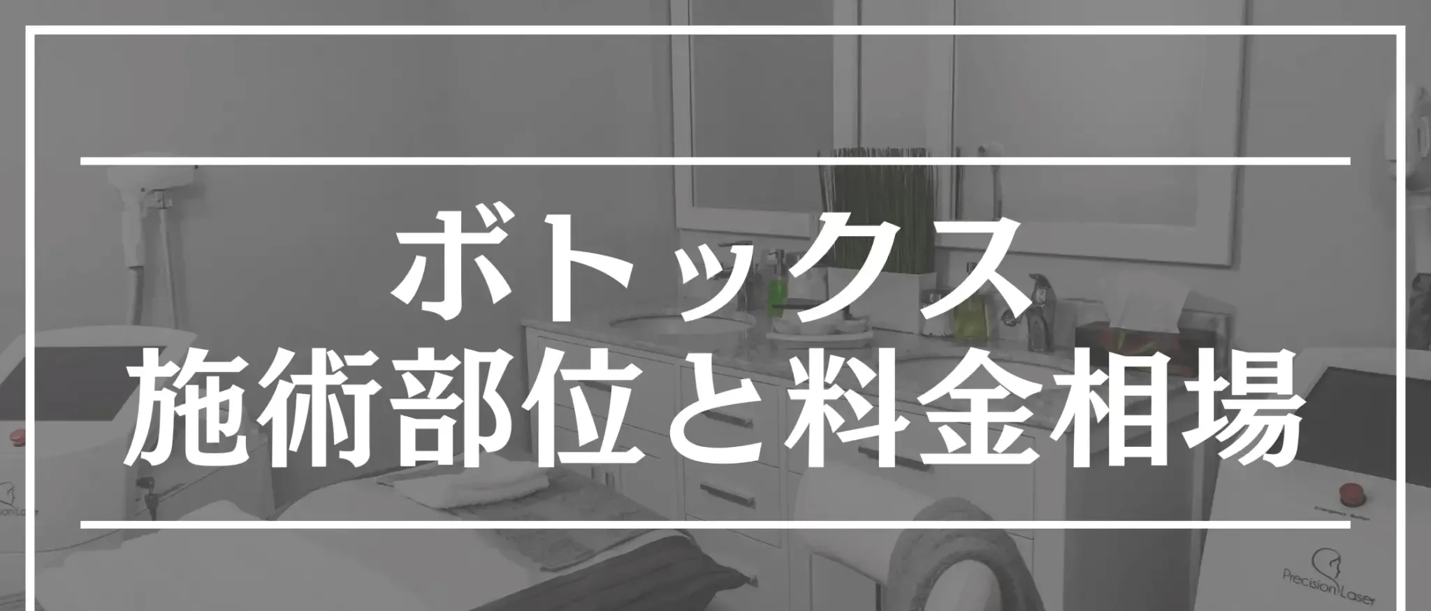 ボトックス おすすめ