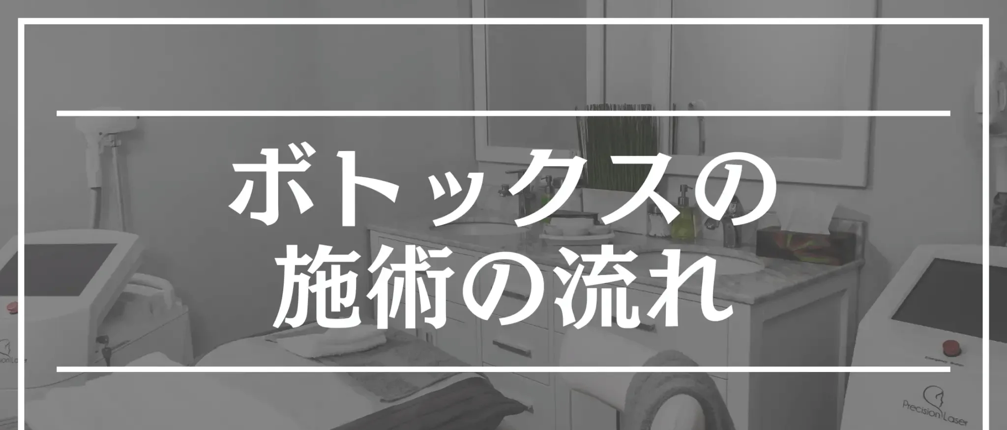 ボトックス おすすめ