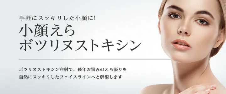 ボトックス おすすめ