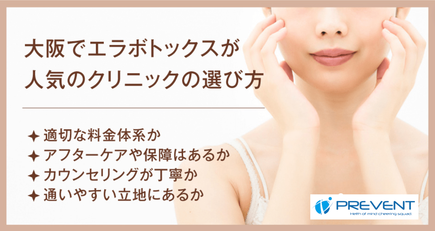 大阪_ボトックス_クリニック