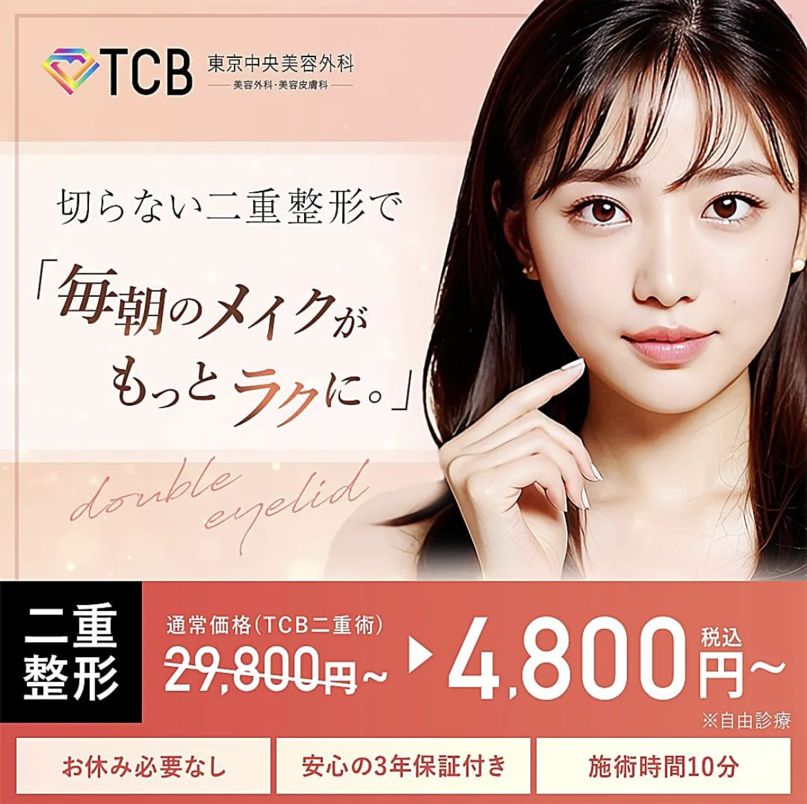 TCB東京中央美容外科大塚
