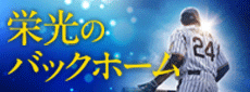 栄光のバックホーム