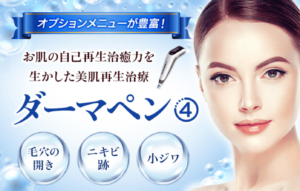 品川美容外科のダーマペン