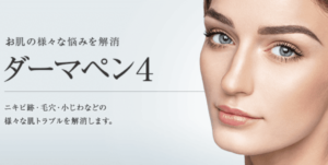 東京美容外科のダーマペン