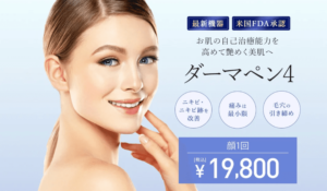 東京中央美容外科のダーマペン